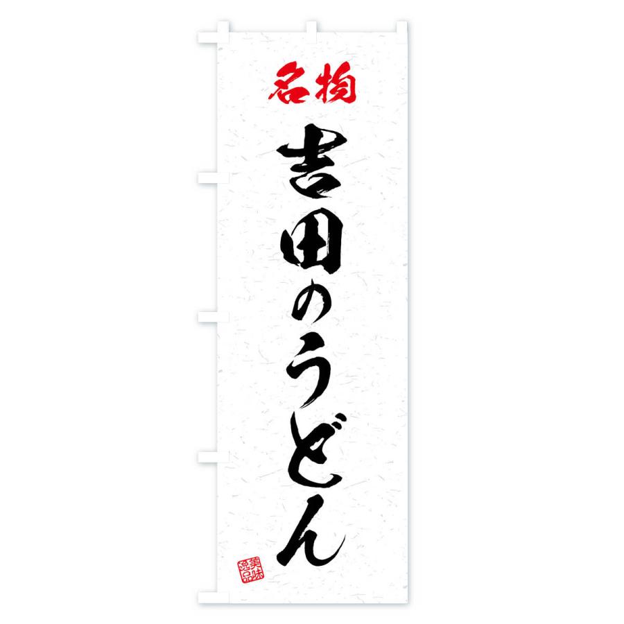のぼり旗 名物・吉田のうどん・習字・書道風｜goods-pro｜02