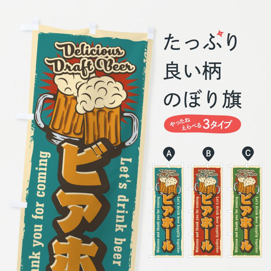 のぼり旗 ビアホール・レトロ風 : のぼり旗 グッズプロ - 通販 - Yahoo