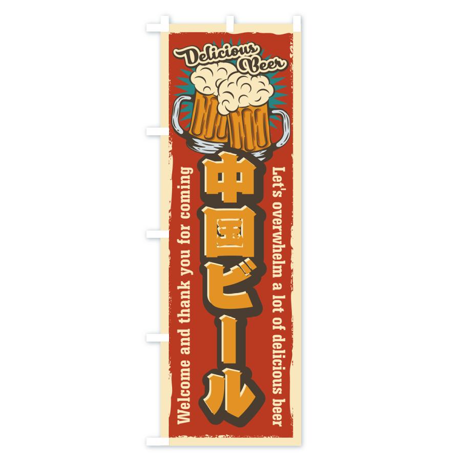 のぼり旗 中国ビール・レトロ風｜goods-pro｜03