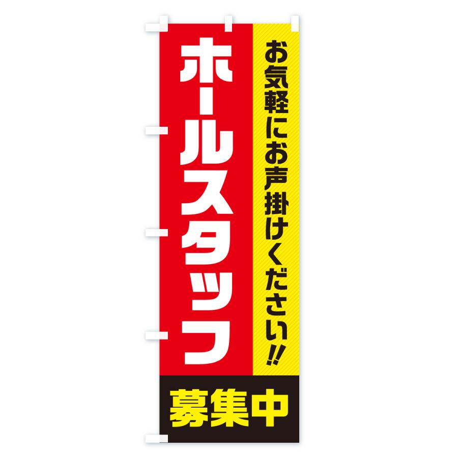 のぼり旗 ホールスタッフ募集中・求人・アルバイト・パート｜goods-pro｜02