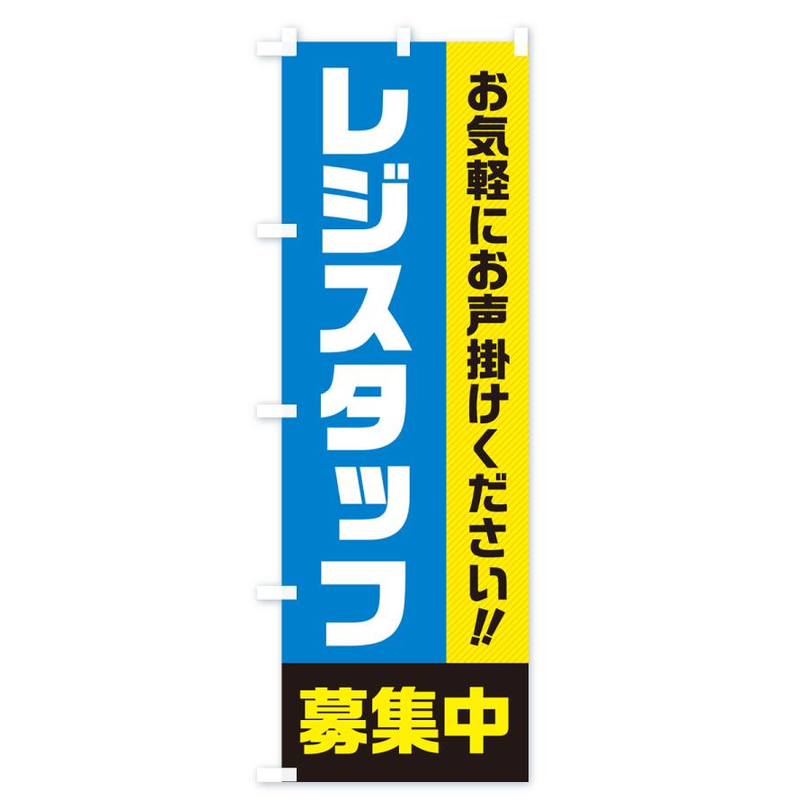 のぼり旗 レジスタッフ募集中・求人・アルバイト・パート｜goods-pro｜04