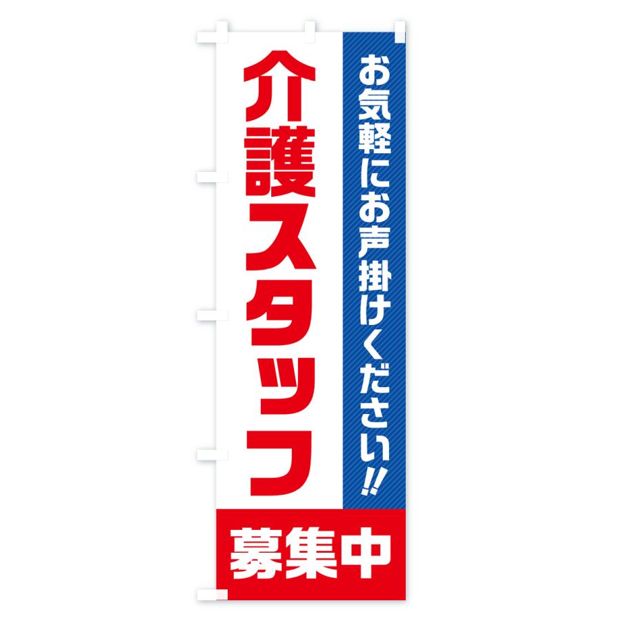 のぼり旗 介護スタッフ募集中・求人・アルバイト・パート｜goods-pro｜02