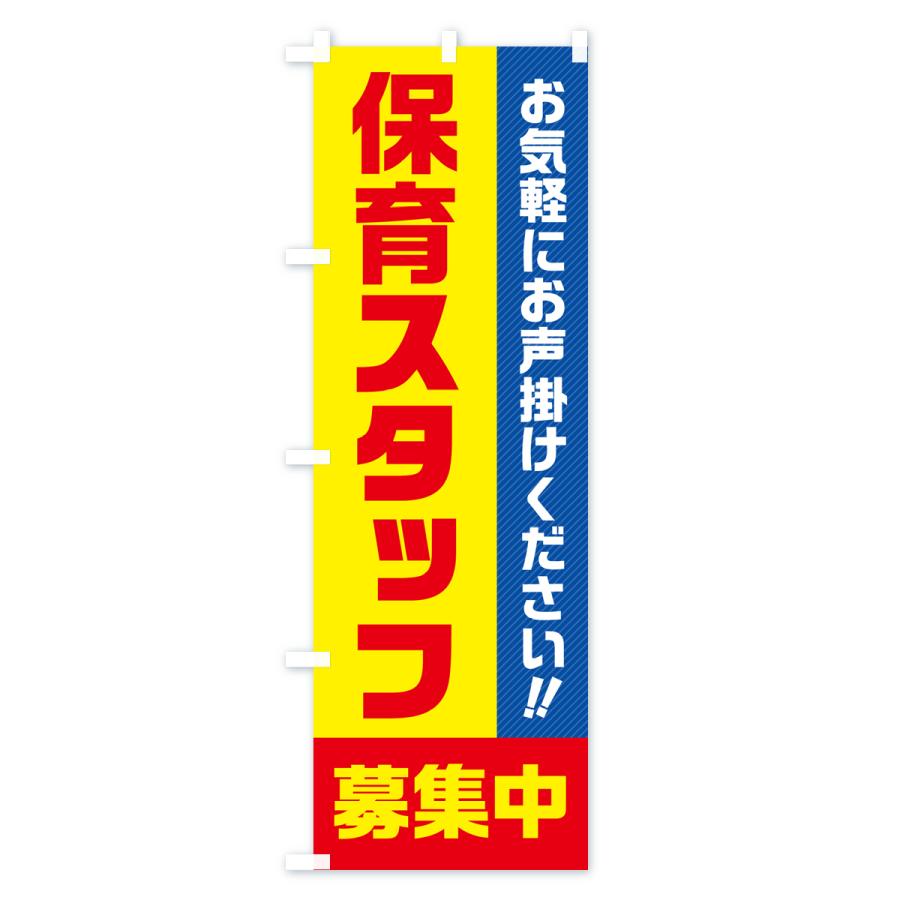 のぼり旗 保育スタッフ募集中・求人・アルバイト・パート｜goods-pro｜02