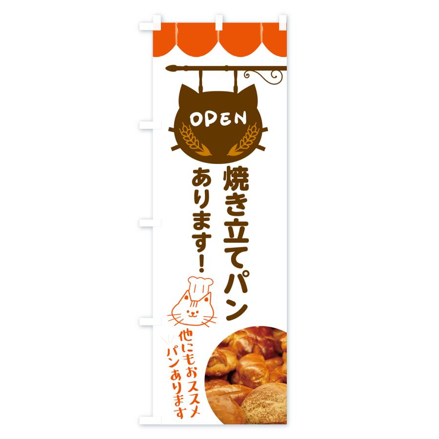 のぼり旗 焼き立てパンあります・ベーカリー｜goods-pro｜03