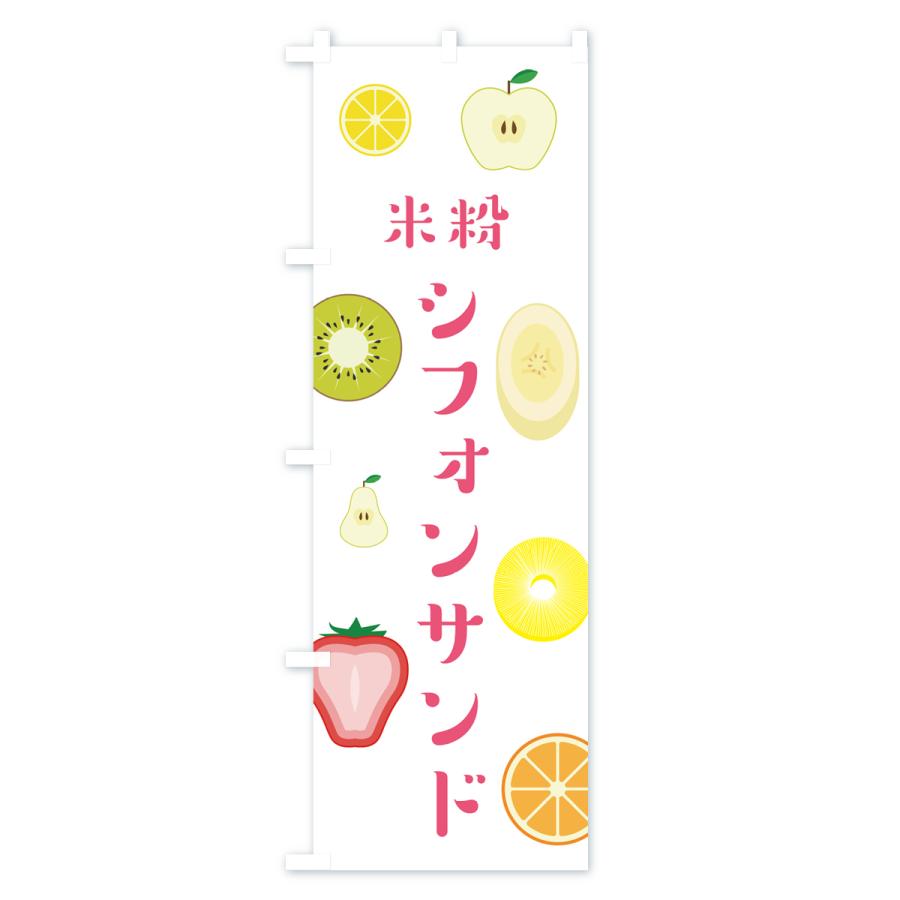 のぼり旗 米粉シフォンサンド・洋菓子｜goods-pro｜03