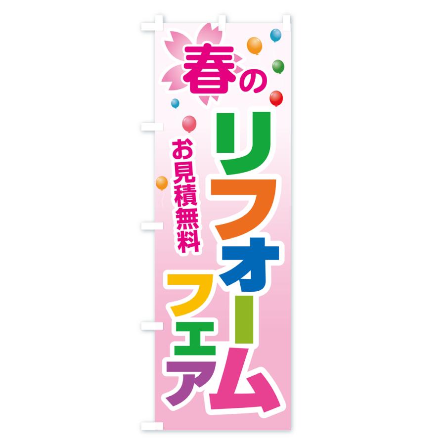 のぼり旗 春のリフォームフェア・増改築・中古・施工・見積無料｜goods-pro｜04