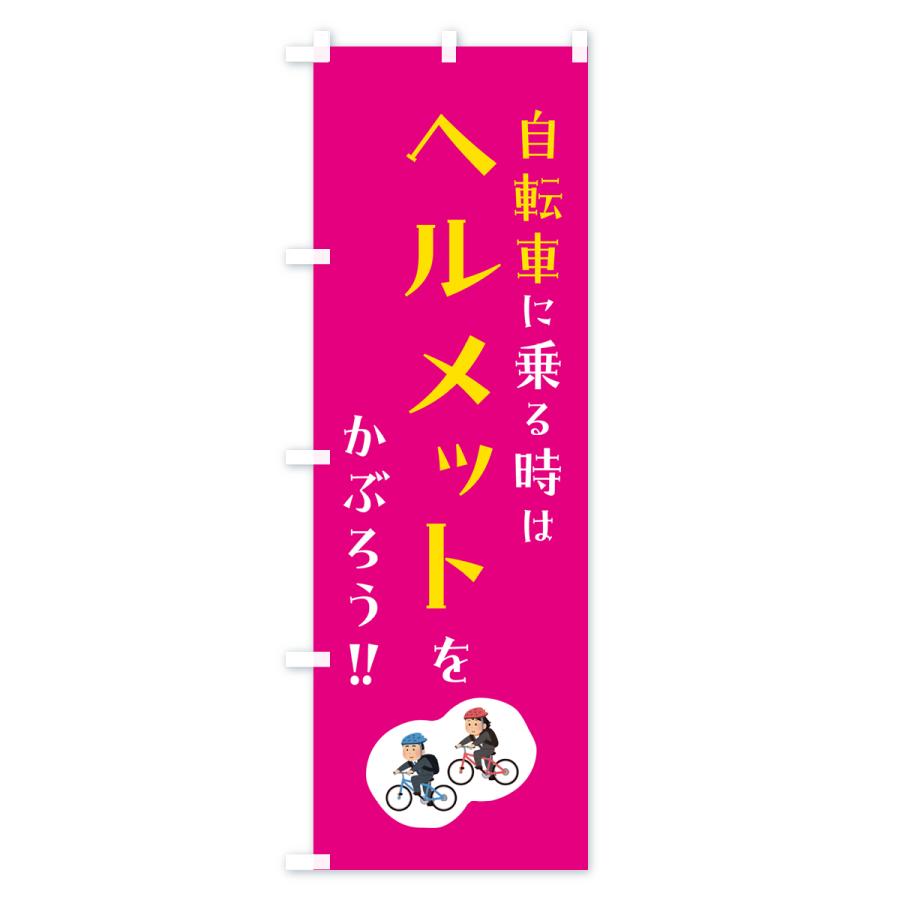 のぼり旗 自転車に乗る時はヘルメットをかぶろう｜goods-pro｜02