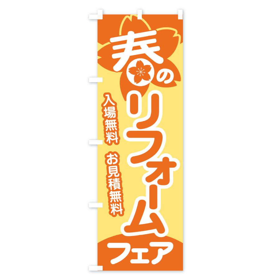 のぼり旗 春のリフォームフェア・増改築・中古・施工・見積無料｜goods-pro｜03