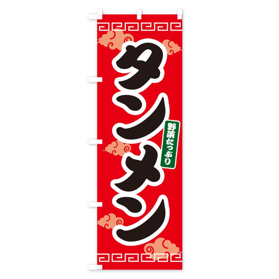 のぼり旗 タンメン・たんめん・湯麺｜goods-pro｜02