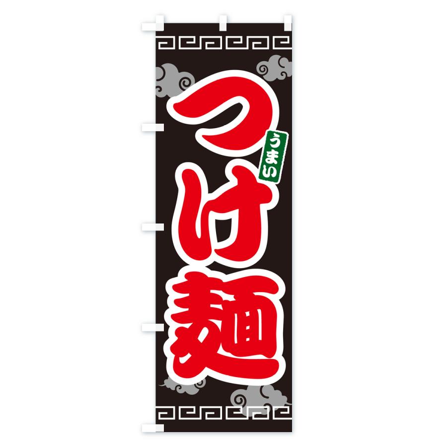 のぼり旗 つけ麺｜goods-pro｜04