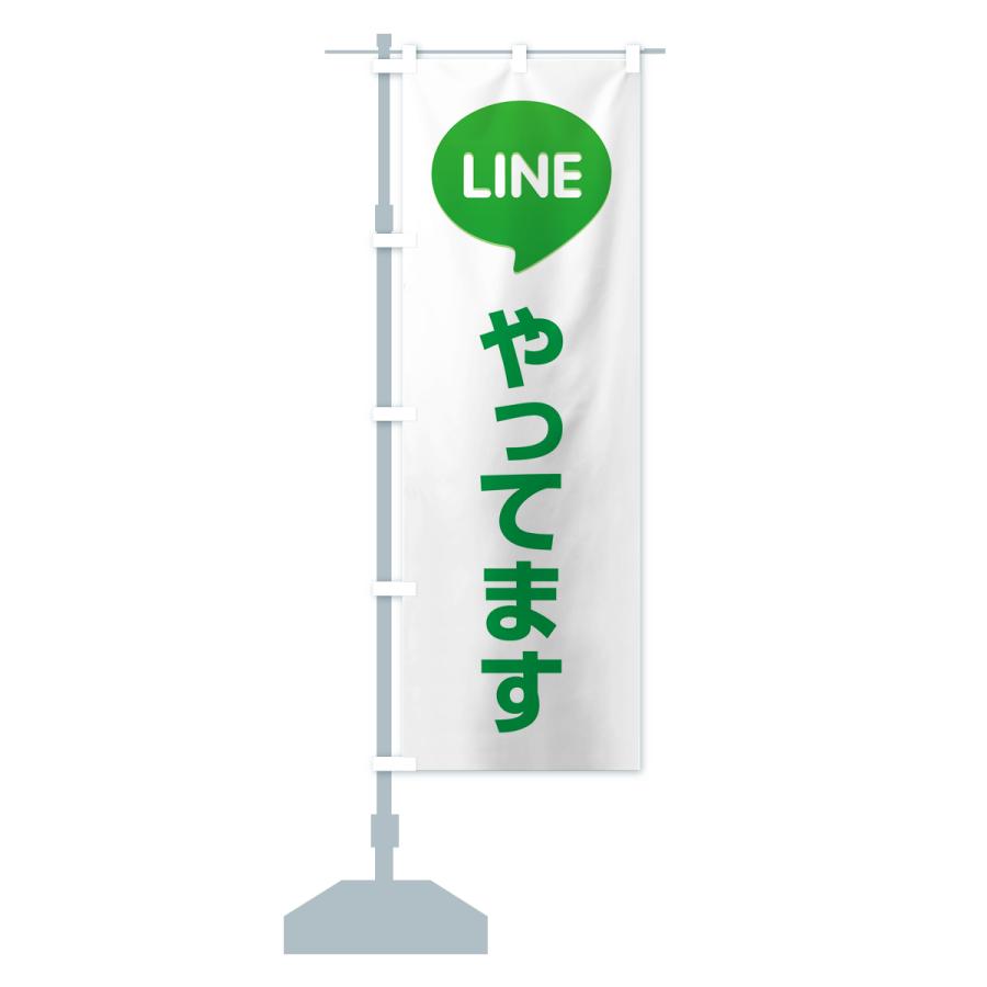 のぼり旗 LINE・始めました・やってます・ライン｜goods-pro｜17