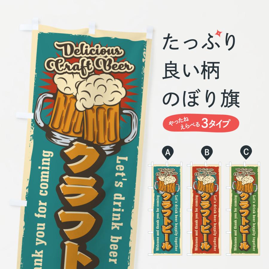 のぼり旗 クラフトビール・レトロ風 | 