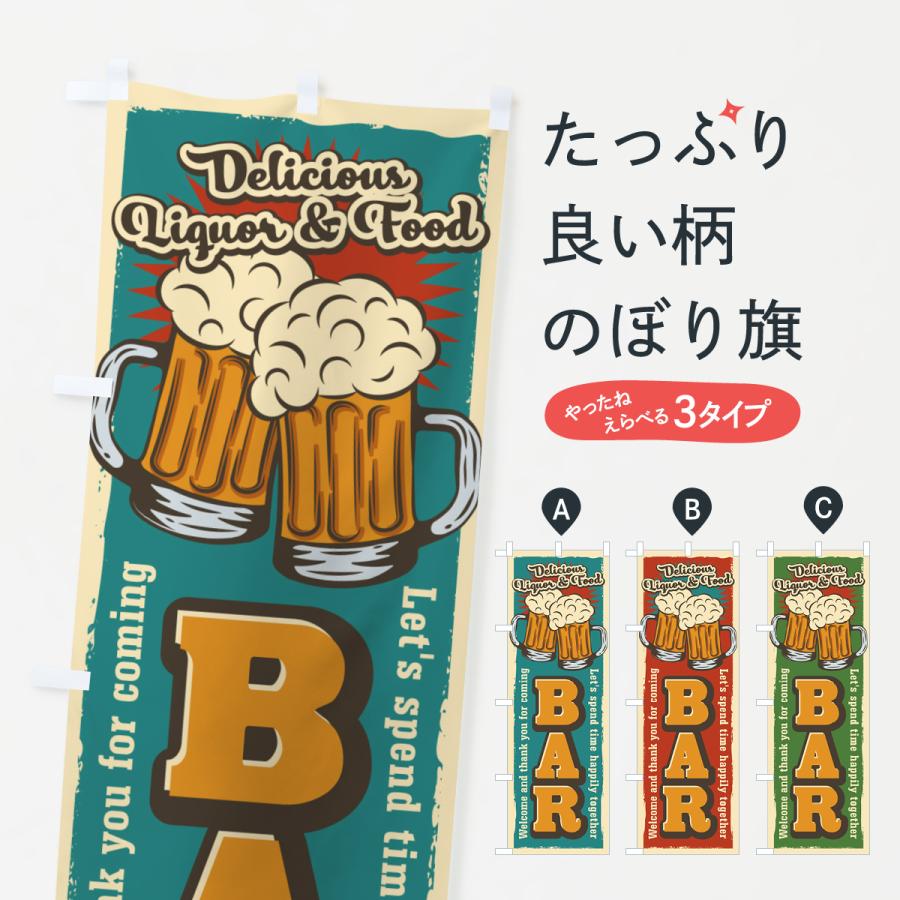 のぼり旗 BAR・バー・レトロ風 | 