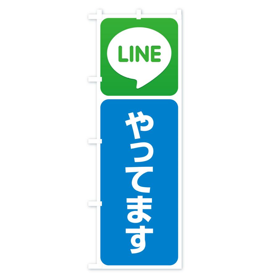 のぼり旗 LINE・始めました・やってます・ライン｜goods-pro｜03