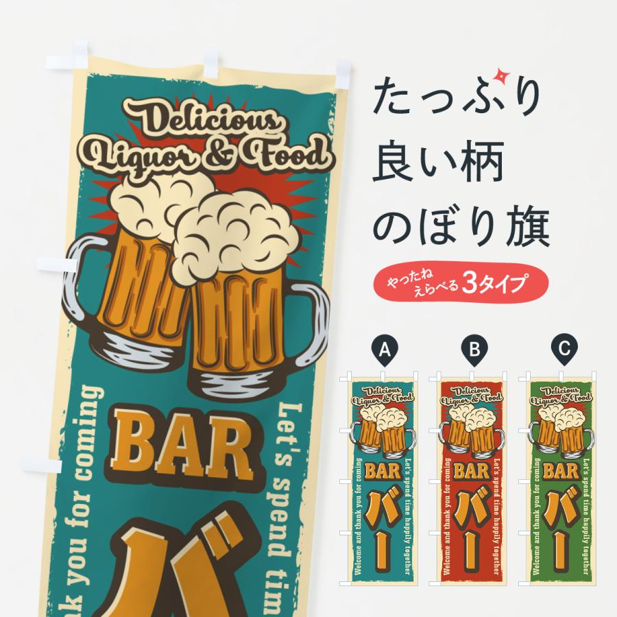 のぼり旗 BAR・バー・レトロ風 | 