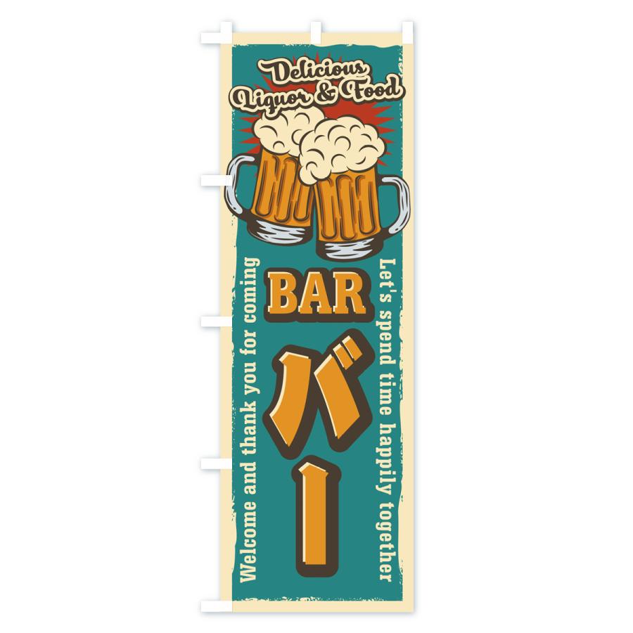 のぼり旗 BAR・バー・レトロ風 |  | 01