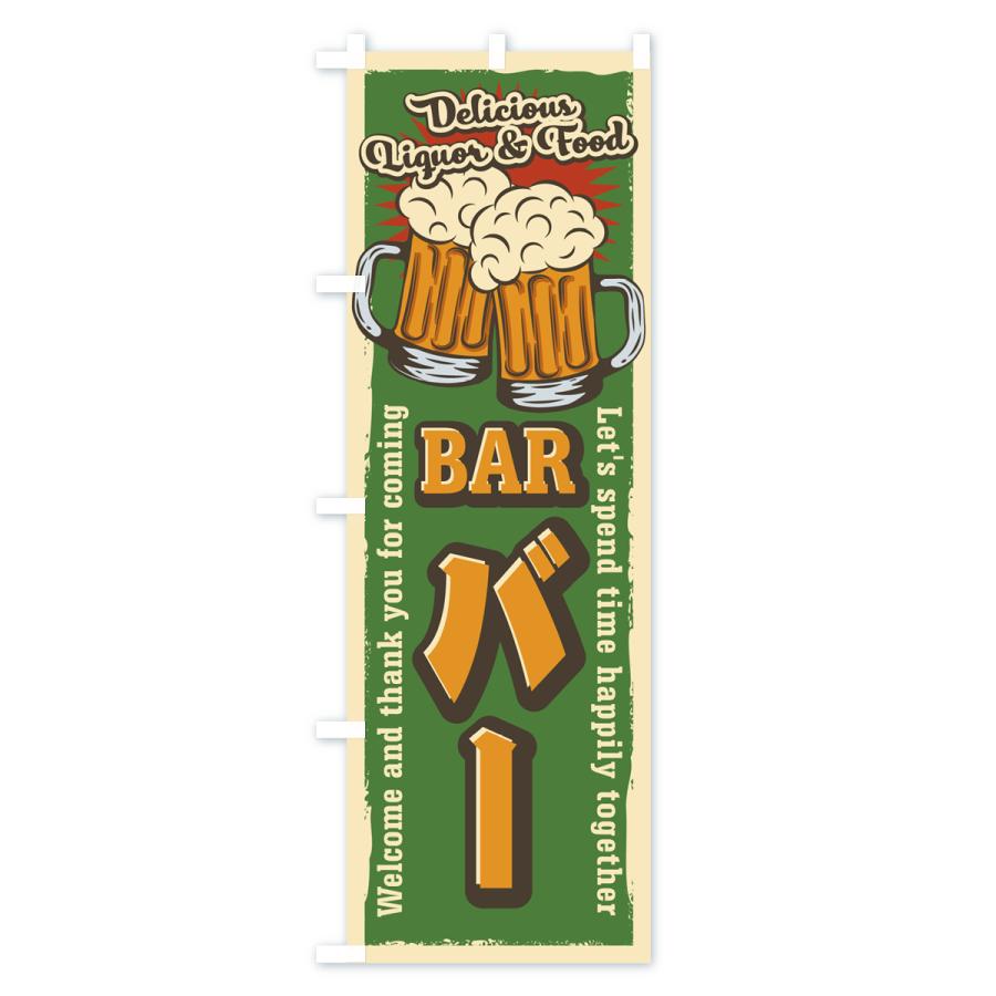 のぼり旗 BAR・バー・レトロ風 |  | 03
