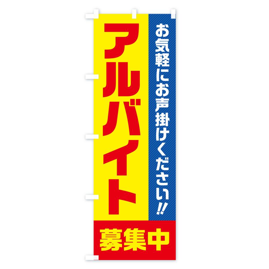 のぼり旗 アルバイト募集中｜goods-pro｜02
