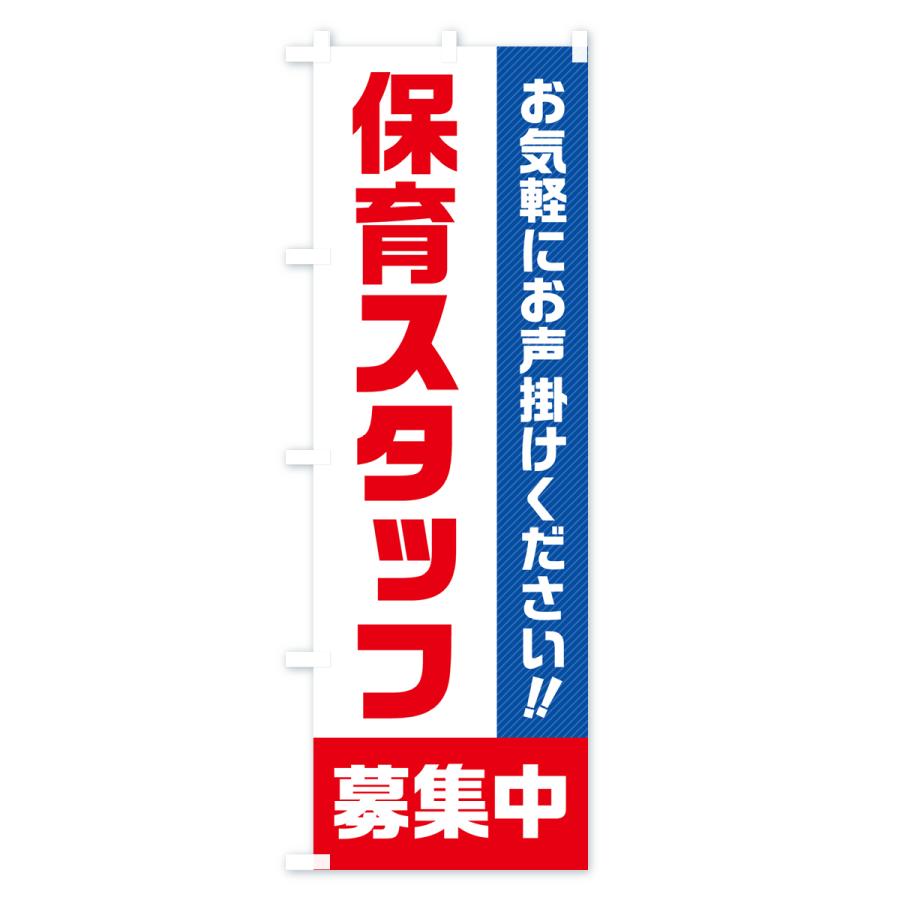 のぼり旗 保育スタッフ募集中・求人・アルバイト・パート｜goods-pro｜02