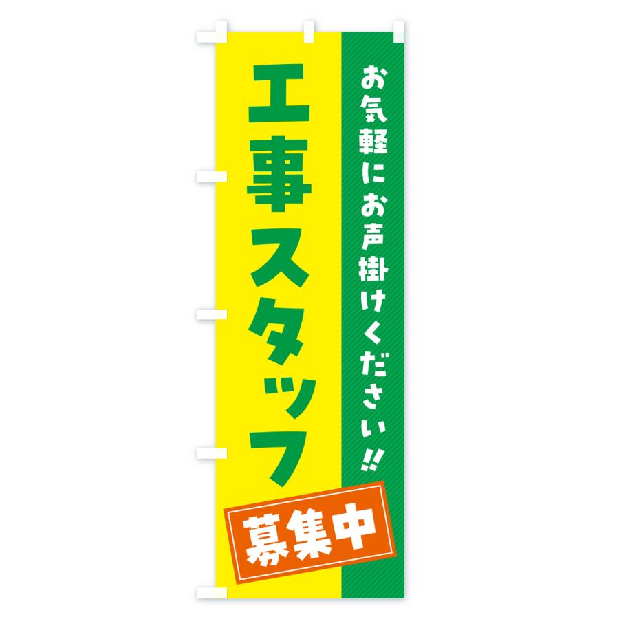 のぼり旗 工事スタッフ募集中・求人・アルバイト・パート｜goods-pro｜04