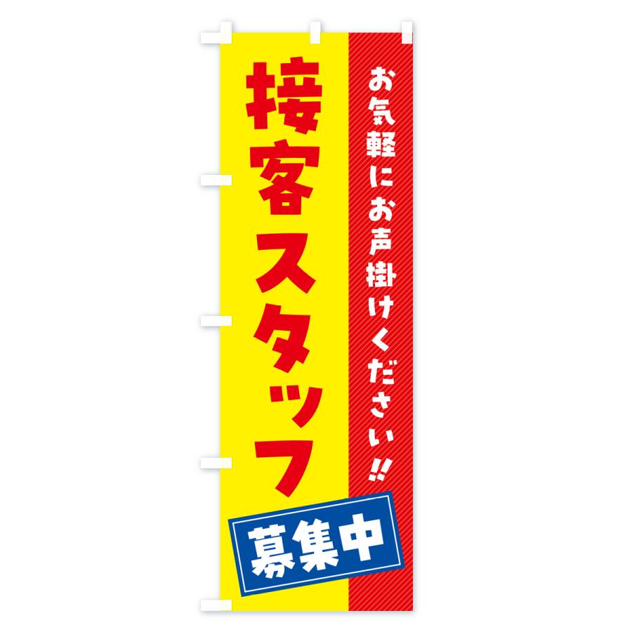 のぼり旗 接客スタッフ募集中・求人・アルバイト・パート｜goods-pro｜03