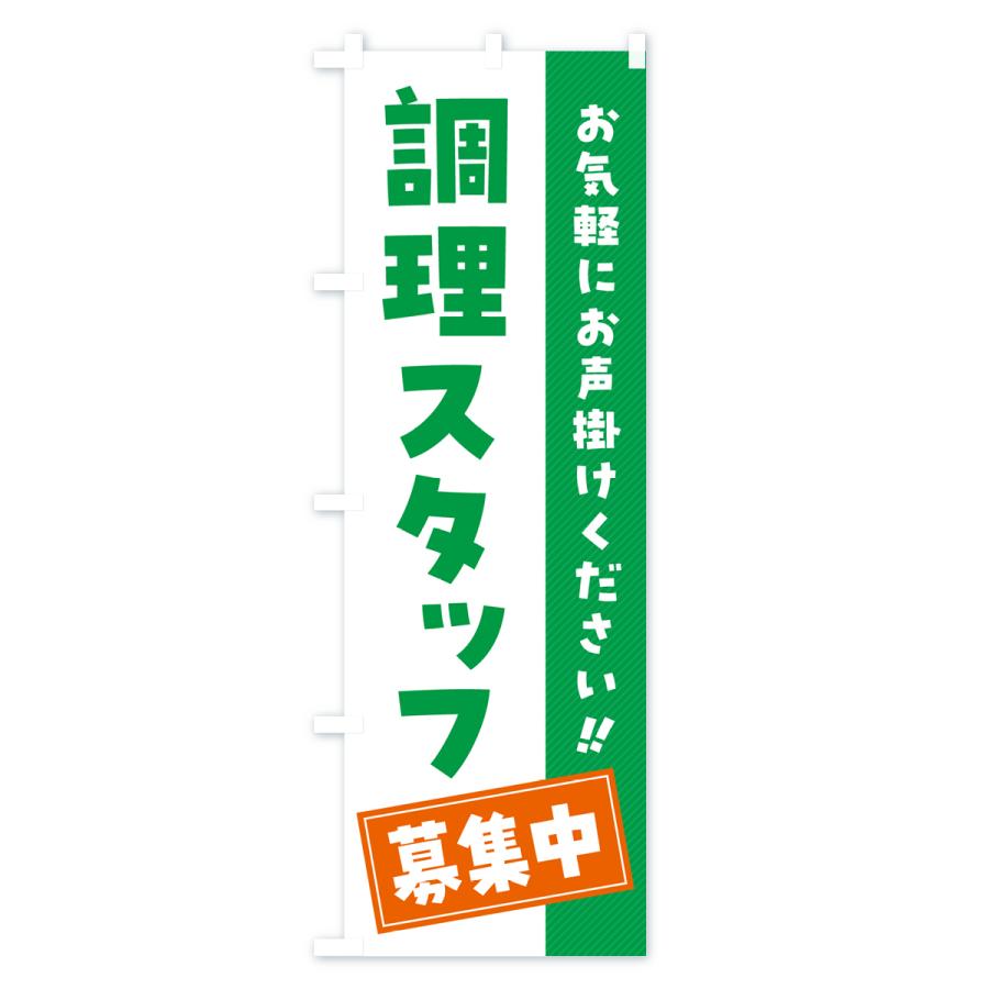 のぼり旗 調理スタッフ募集中・求人・アルバイト・パート｜goods-pro｜04