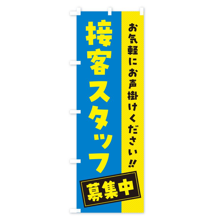 のぼり旗 接客スタッフ募集中・求人・アルバイト・パート｜goods-pro｜02