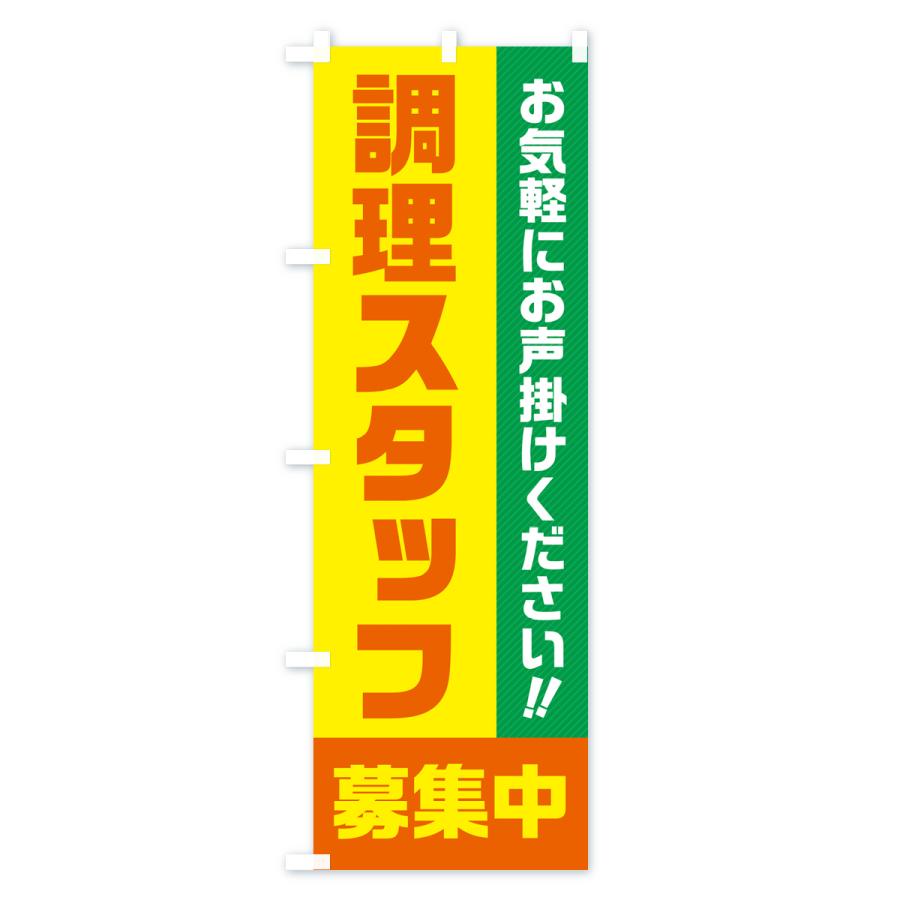 のぼり旗 調理スタッフ募集中・求人・アルバイト・パート｜goods-pro｜03