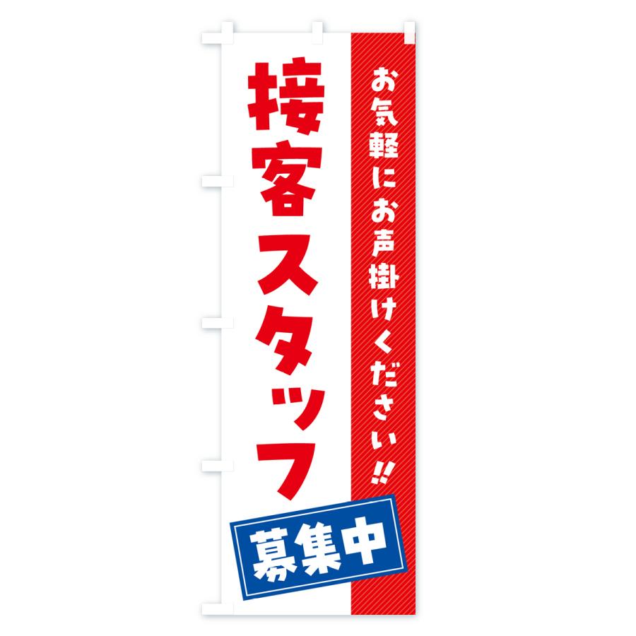 のぼり旗 接客スタッフ募集中・求人・アルバイト・パート｜goods-pro｜02