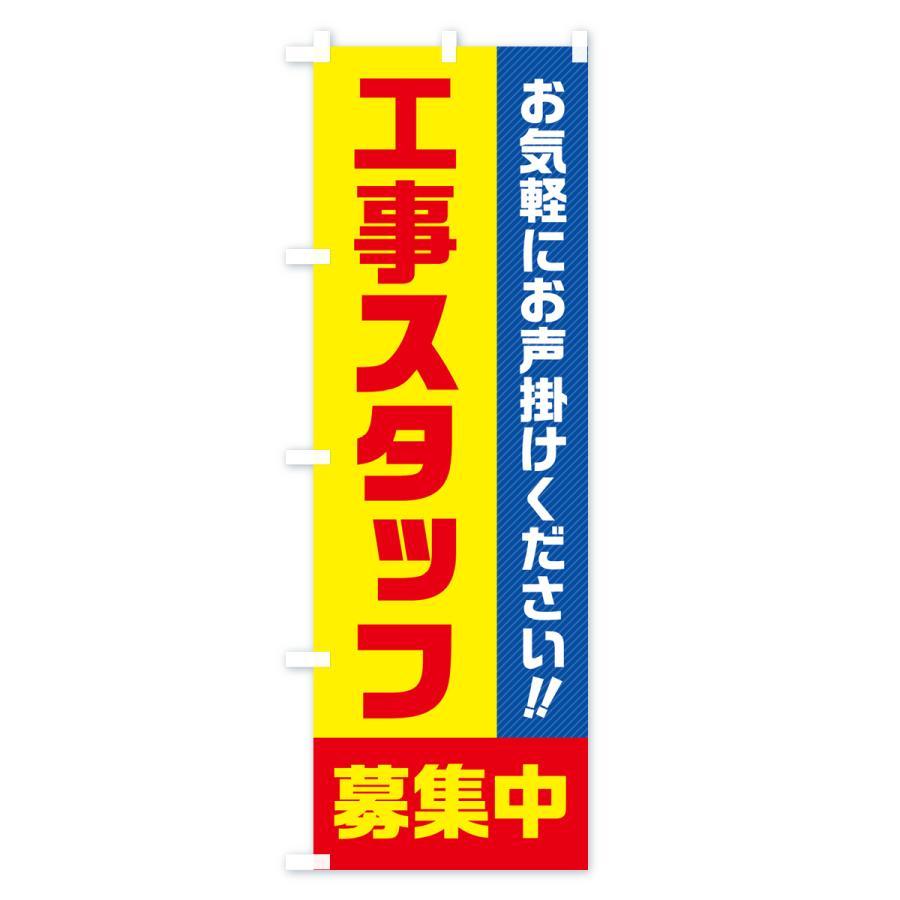 のぼり旗 工事スタッフ募集中・求人・アルバイト・パート｜goods-pro｜02