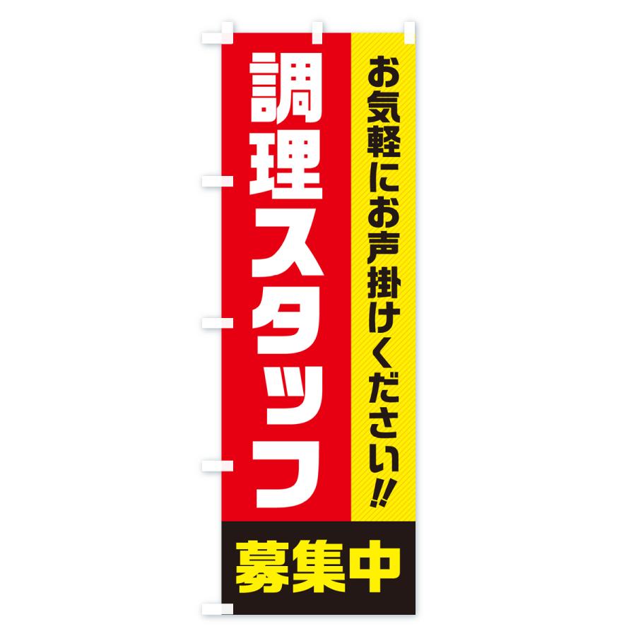 のぼり旗 調理スタッフ募集中・求人・アルバイト・パート｜goods-pro｜02