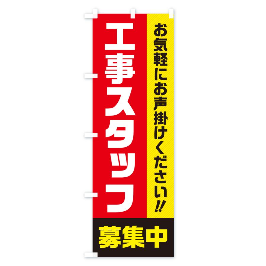 のぼり旗 工事スタッフ募集中・求人・アルバイト・パート｜goods-pro｜02