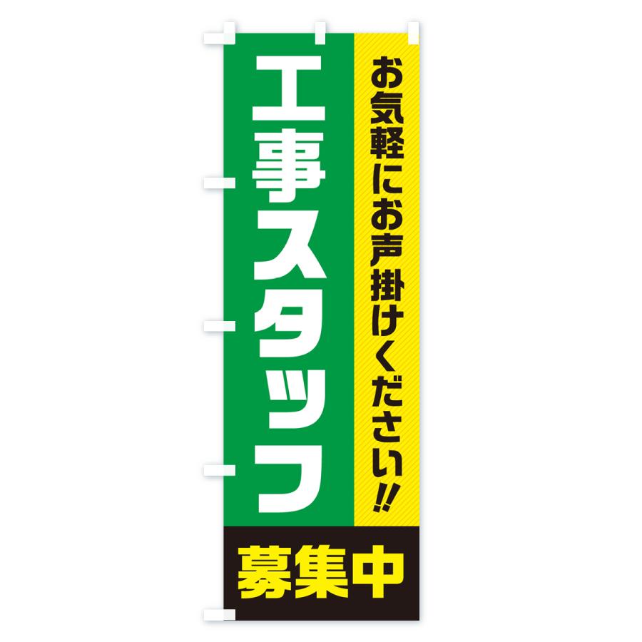 のぼり旗 工事スタッフ募集中・求人・アルバイト・パート｜goods-pro｜03