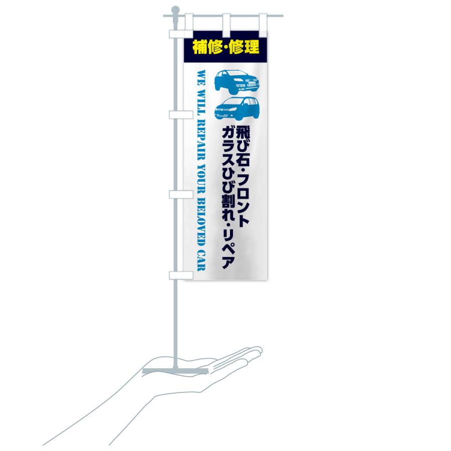 のぼり旗 車の修理・飛び石・フロントガラスひび割れ・リペア : のぼり