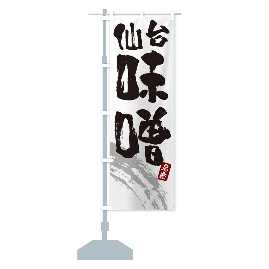 のぼり旗 仙台味噌・みそ |  | 15