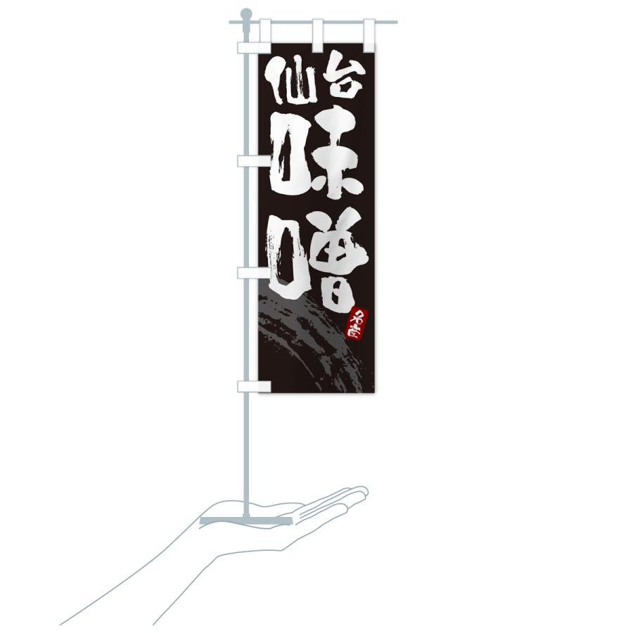 のぼり旗 仙台味噌・みそ |  | 17