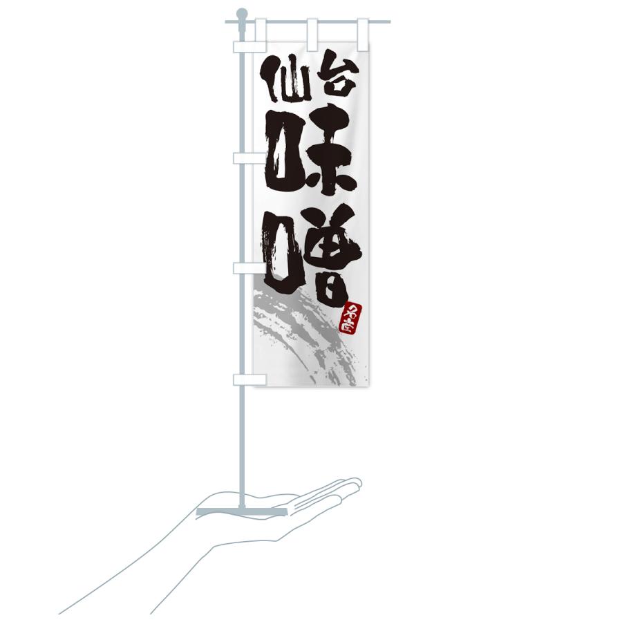 のぼり旗 仙台味噌・みそ |  | 18