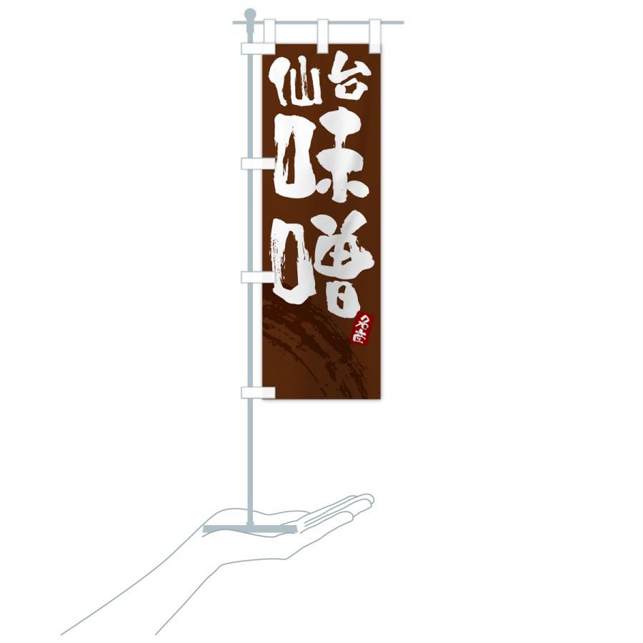 のぼり旗 仙台味噌・みそ |  | 19