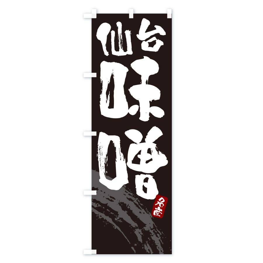 のぼり旗 仙台味噌・みそ |  | 01