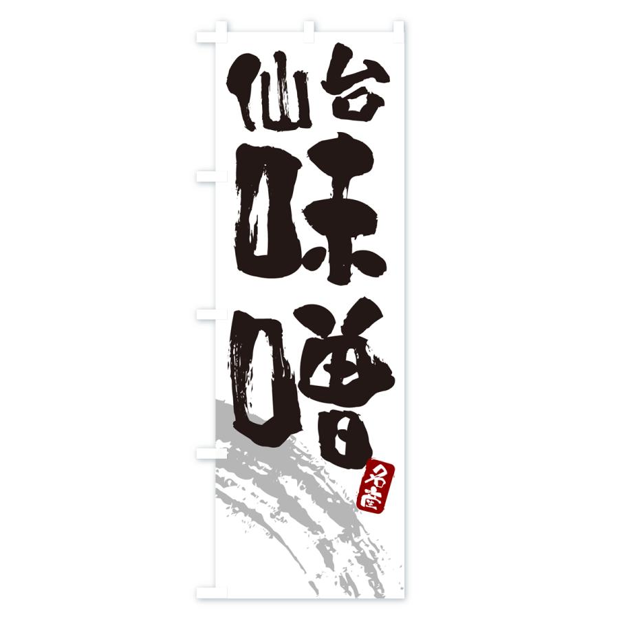 のぼり旗 仙台味噌・みそ |  | 02