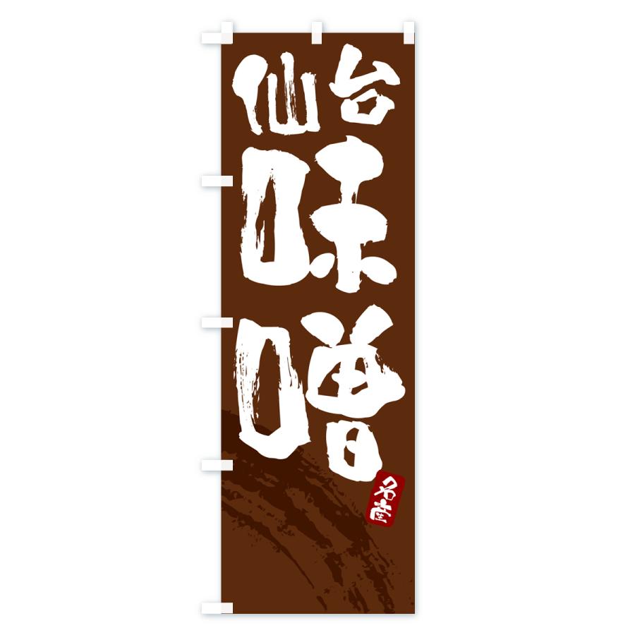 のぼり旗 仙台味噌・みそ |  | 03