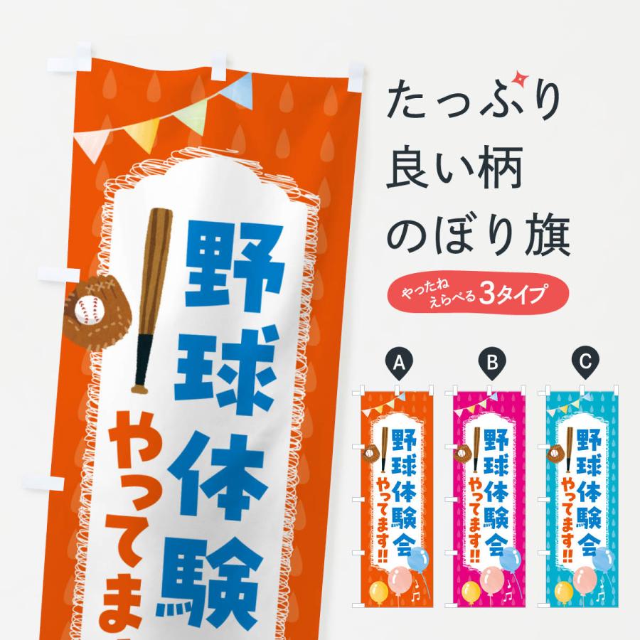のぼり旗 野球体験会やってます | 