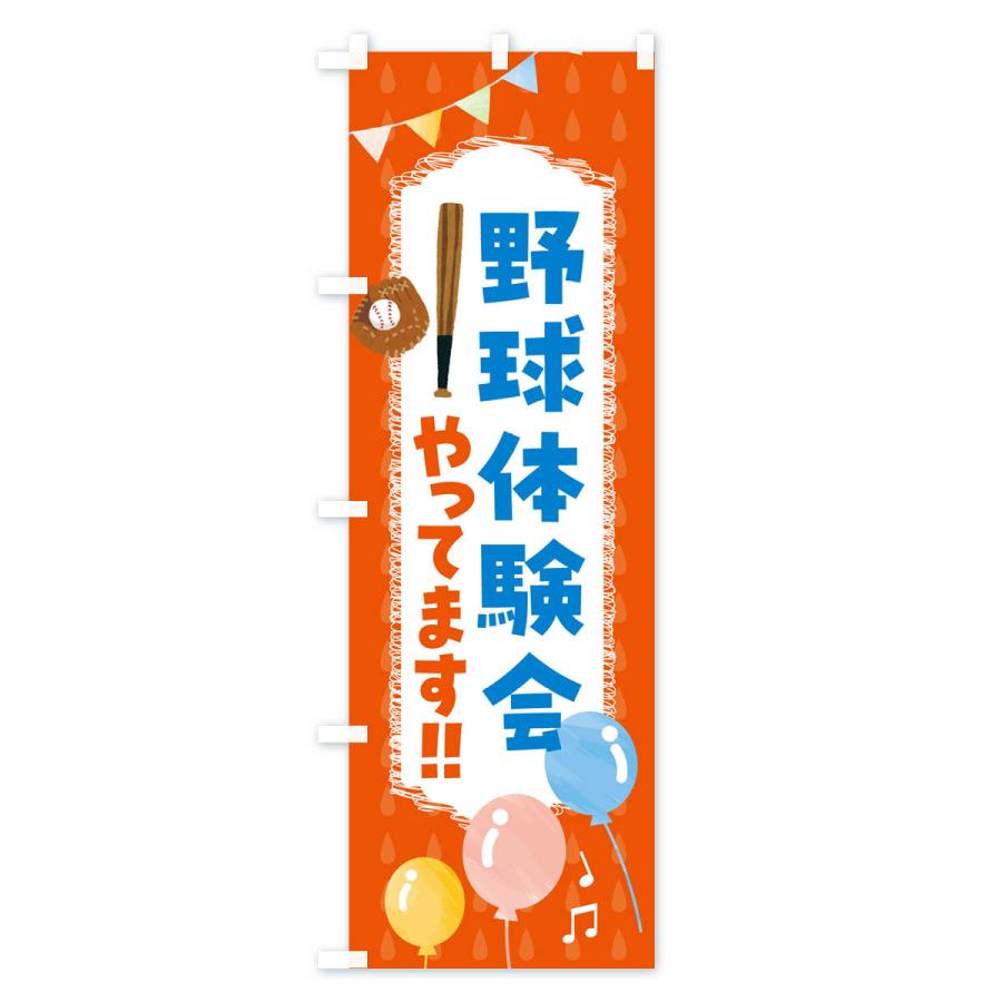 のぼり旗 野球体験会やってます |  | 01