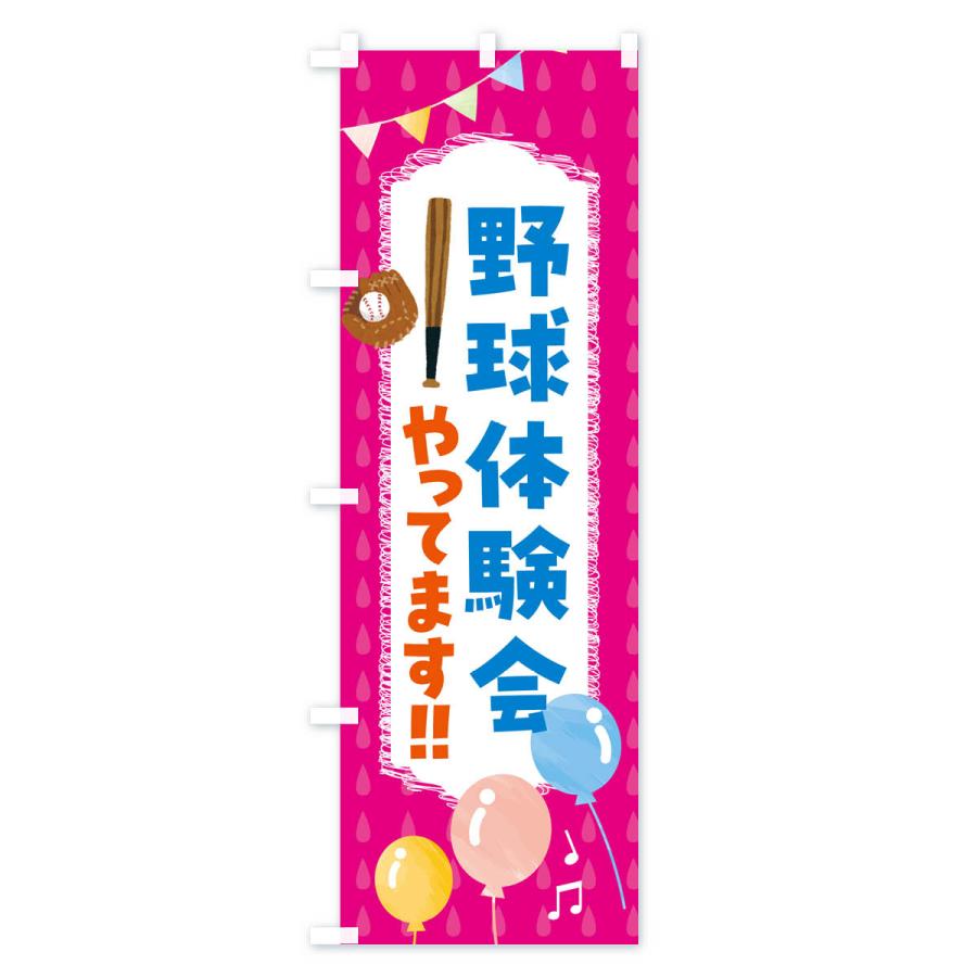 のぼり旗 野球体験会やってます |  | 02