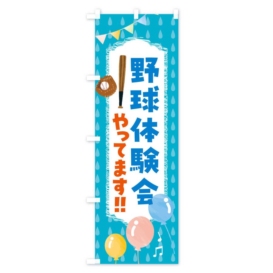 のぼり旗 野球体験会やってます |  | 03