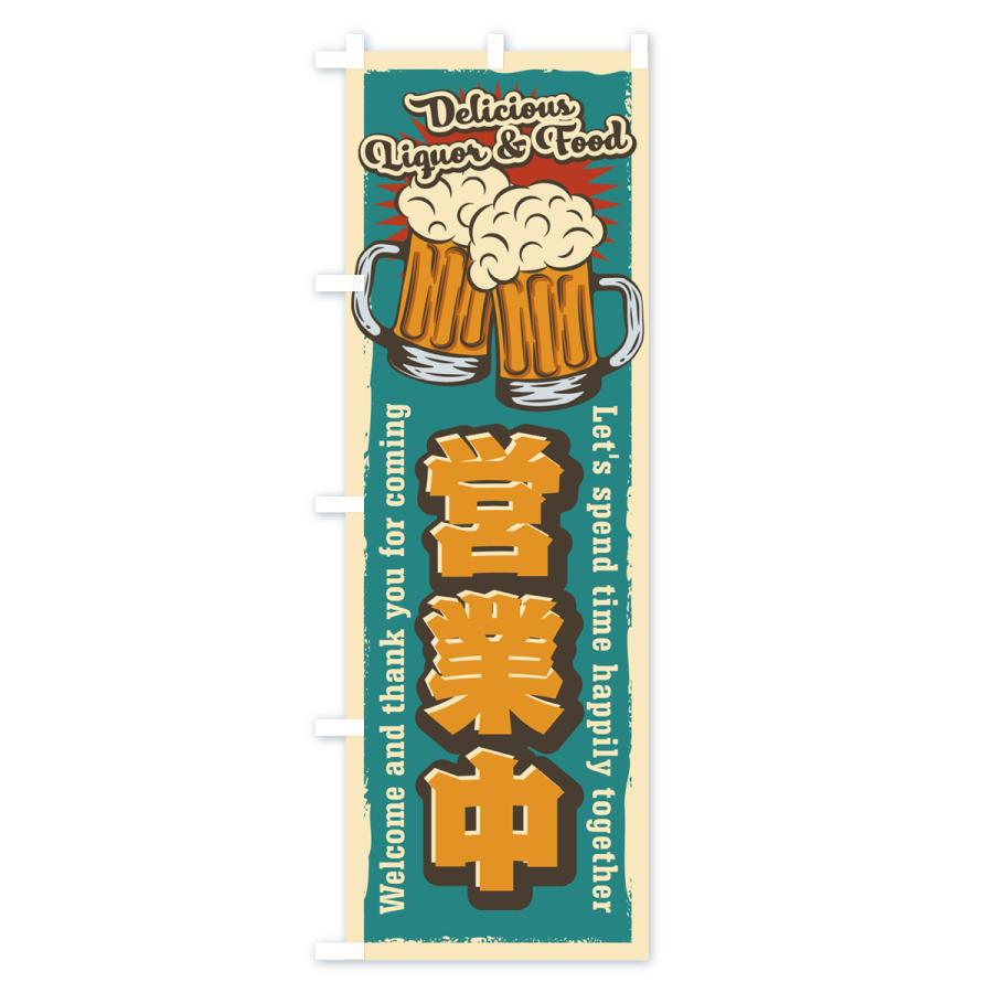 のぼり旗 営業中・レトロ風・居酒屋・ビール｜goods-pro｜02