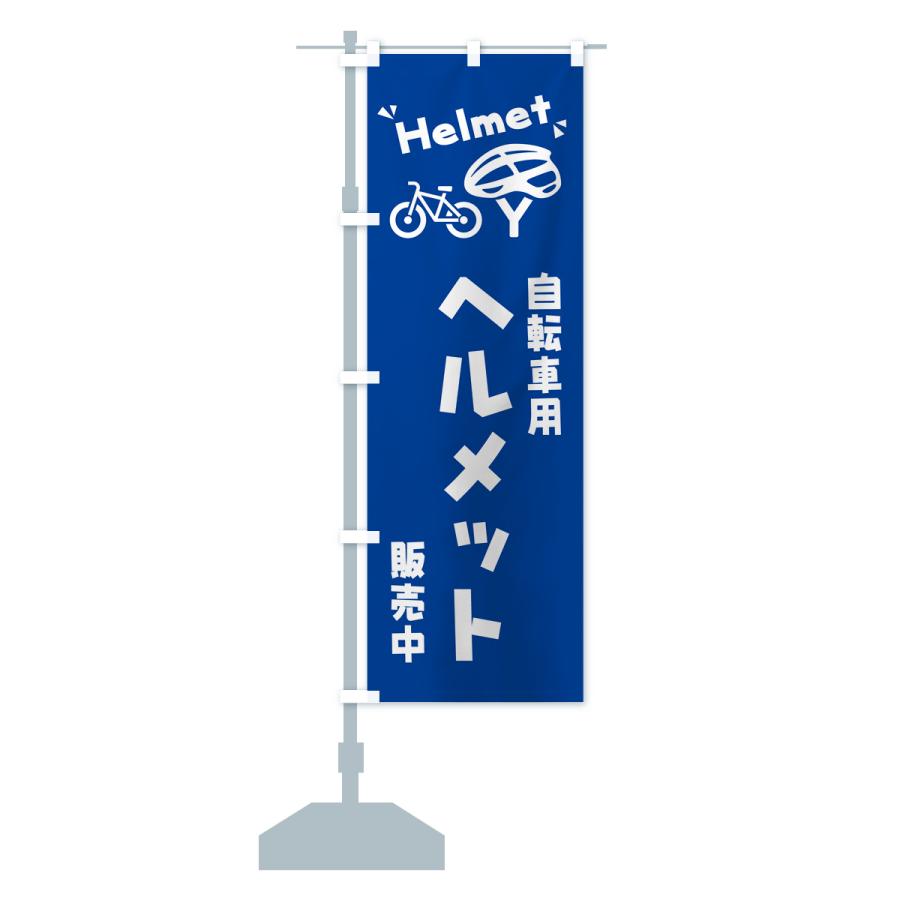 のぼり旗 自転車用ヘルメット｜goods-pro｜17
