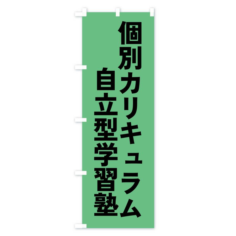 のぼり旗 個別カリキュラム自立型学習塾・学習塾｜goods-pro｜03