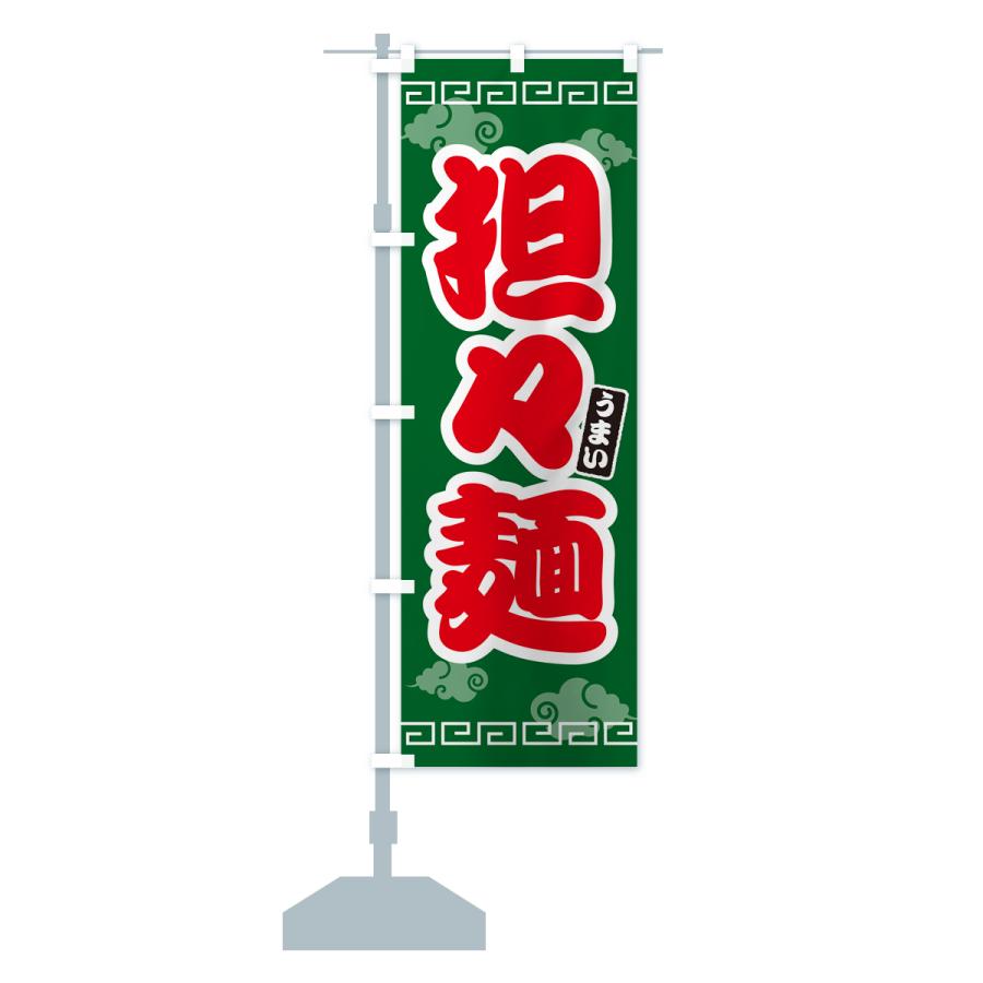 のぼり旗 担々麺・タンタン麺｜goods-pro｜16