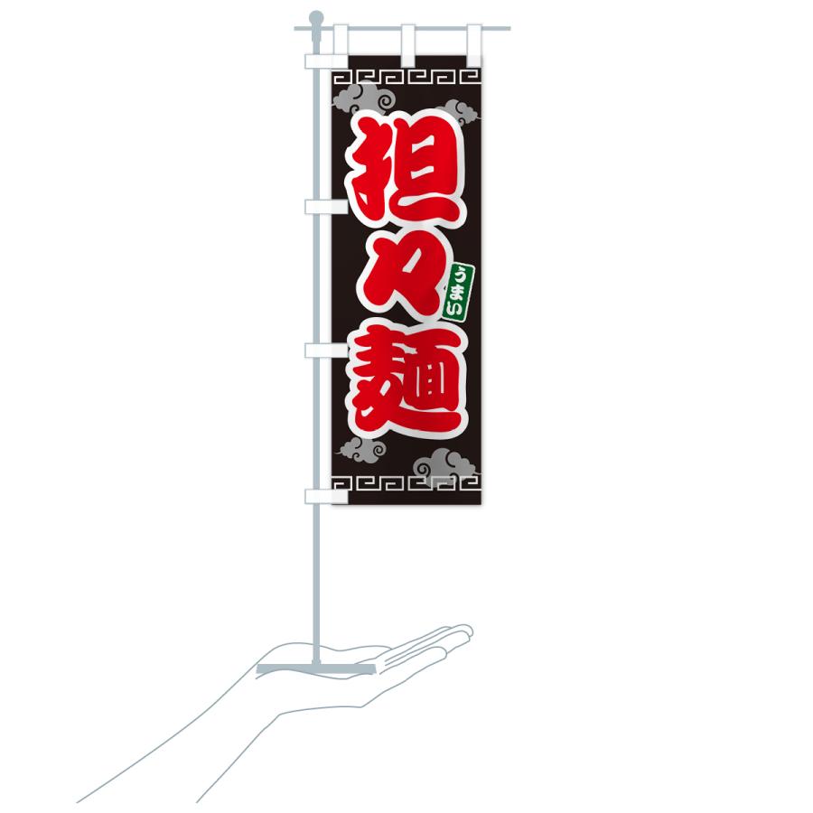 のぼり旗 担々麺・タンタン麺｜goods-pro｜20